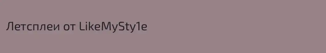 Летсплеи от LikeMySty1e